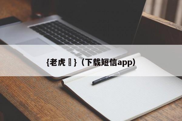 {老虎機}(下载短信app)